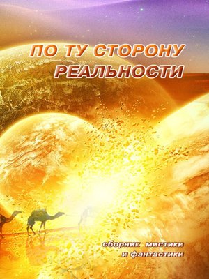 cover image of По ту сторону реальности. Сборник мистики и фантастики. Том 1